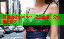 灵犀的糖心Vlog：记录生活，分享甜蜜瞬间