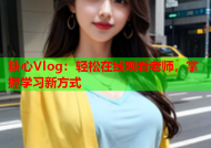 糖心Vlog：轻松在线观看老师，掌握学习新方式