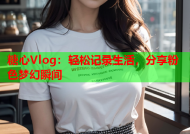 糖心Vlog：轻松记录生活，分享粉色梦幻瞬间