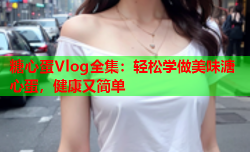 糖心蛋Vlog全集：轻松学做美味溏心蛋，健康又简单