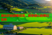 美杜莎的甜蜜日常，探索糖心的奇幻世界