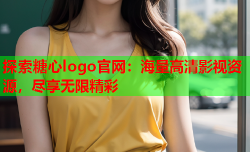 探索糖心logo官网：海量高清影视资源，尽享无限精彩