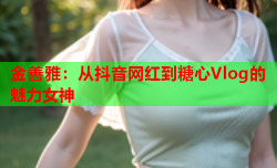 金善雅：从抖音网红到糖心Vlog的魅力女神