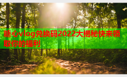 糖心vlog兑换码2022大揭秘快来领取你的福利