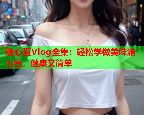 糖心蛋Vlog全集：轻松学做美味溏心蛋，健康又简单  第1张